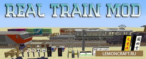 Мод на создание железной дороги Real Train [1.12.2] [1.10.2] [1.9.4] [1.7.10]