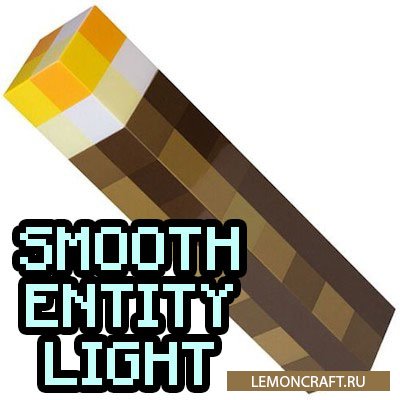 Мод на реалистичное освещение Smooth Entity Light [1.14.4] [1.13.2] [1.12.2] [1.7.10]