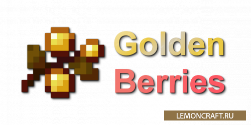 Мод на золотые ягоды Golden Berries [1.16.3]